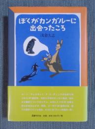 ぼくがカンガルーに出会ったころ