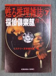 「探偵倶楽部」傑作選 
