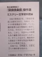 「探偵倶楽部」傑作選 