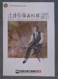 江渡狄嶺資料展「1924旅」 ： 高井戸の哲人・江渡狄嶺の渡米から知る大正期の海外渡航