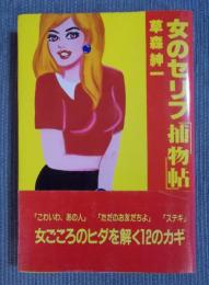 女のセリフ「捕物帖」