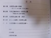 大田黒元雄の足跡 ： 西洋音楽への水先案内人