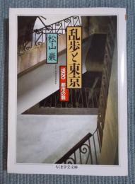 乱歩と東京 ： 1920 都市の貌