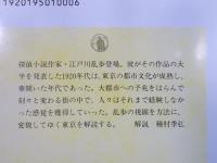 乱歩と東京 ： 1920 都市の貌
