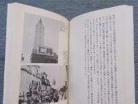 乱歩と東京 ： 1920 都市の貌