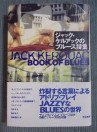 ジャック・ケルアックのブルース詩集