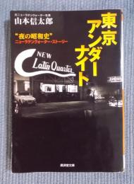 東京アンダーナイト：“夜の昭和史” ニューラテンクォーター・ストーリー　＜廣済堂文庫＞