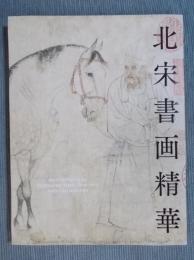 北宋書画精華