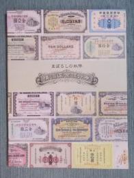まぼろしの紙幣   横浜正金銀行券