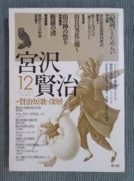 宮沢賢治 第12号　特集「賢治短歌の深層」