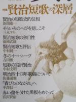 宮沢賢治 第12号　特集「賢治短歌の深層」