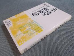 <半島>の精神誌 ： 熊野・資本主義・ナショナリズム
