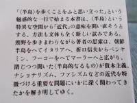 <半島>の精神誌 ： 熊野・資本主義・ナショナリズム