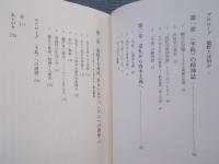<半島>の精神誌 ： 熊野・資本主義・ナショナリズム
