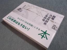 臨場 ： 渋谷再開発工事現場