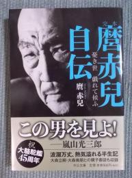 完本 麿赤兒自伝 ： 憂き世 戯れて候ふ 