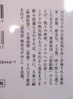 完本 麿赤兒自伝 ： 憂き世 戯れて候ふ 