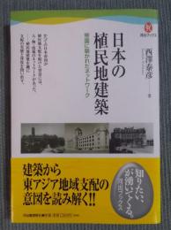 日本の植民地建築 ： 帝国に築かれたネットワーク 