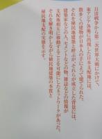 日本の植民地建築 ： 帝国に築かれたネットワーク 