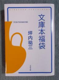 文庫本福袋