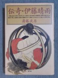 伝奇・伊藤晴雨