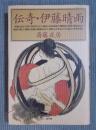 伝奇・伊藤晴雨 〔復刻版〕