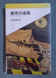 都市の迷路 ： 地図のなかの荷風 