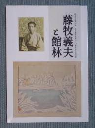 藤牧義夫と館林 ： 館林市立資料館 藤牧義夫生誕110周年記念特別展