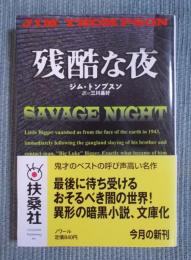 残酷な夜