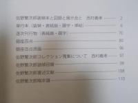 佐野繁次郎装幀集成 ： 西村コレクションを中心として