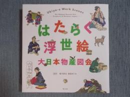 はたらく浮世絵 ： 大日本物産図会