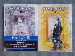 ダイヤモンド・エイジ