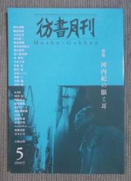 彷書月刊  特集「河内紀の眼と耳」  2007年5月号
