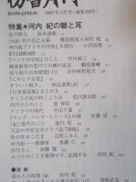 彷書月刊  特集「河内紀の眼と耳」  2007年5月号