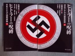 ヒトラーの呪縛  