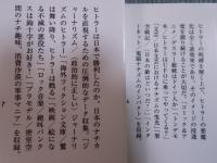 ヒトラーの呪縛  