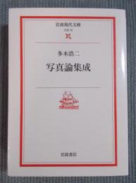 写真論集成 