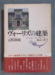 ヴォーリズの建築 ： ミッション・ユートピアと都市の華