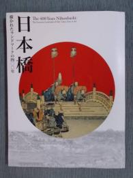日本橋 = The 400 years Nihonbashi ： 描かれたランドマークの四〇〇年 ： 江戸東京博物館開館二〇周年記念特別展