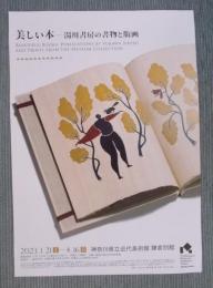 展覧会告知チラシ「美しい本 ： 湯川書房の書物と版画」