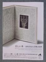 展覧会告知チラシ「美しい本 ： 湯川書房の書物と版画」