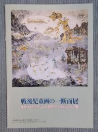 戦後児童画の一断面展 ： 多古子供アトリエと読売アンデパンダン展