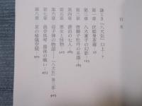 完本 八犬伝の世界 