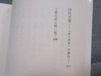 完本 八犬伝の世界 