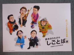 鈴木のりたけの“しごとば”展 ： 進化する絵本の世界