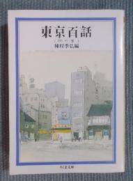 東京百話 