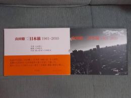 山田脩二 日本旅 1961-2010