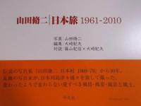 山田脩二 日本旅 1961-2010