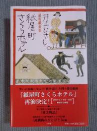 紙屋町さくらホテル ： 最新戯曲集