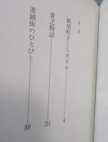 紙屋町さくらホテル ： 最新戯曲集